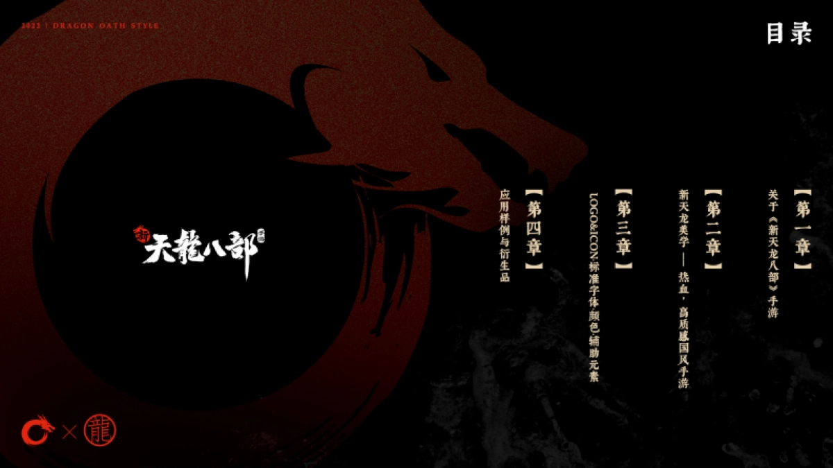 腾讯新天龙八部手游品牌手册_第2页