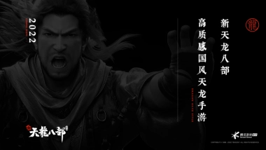 腾讯新天龙八部手游品牌手册