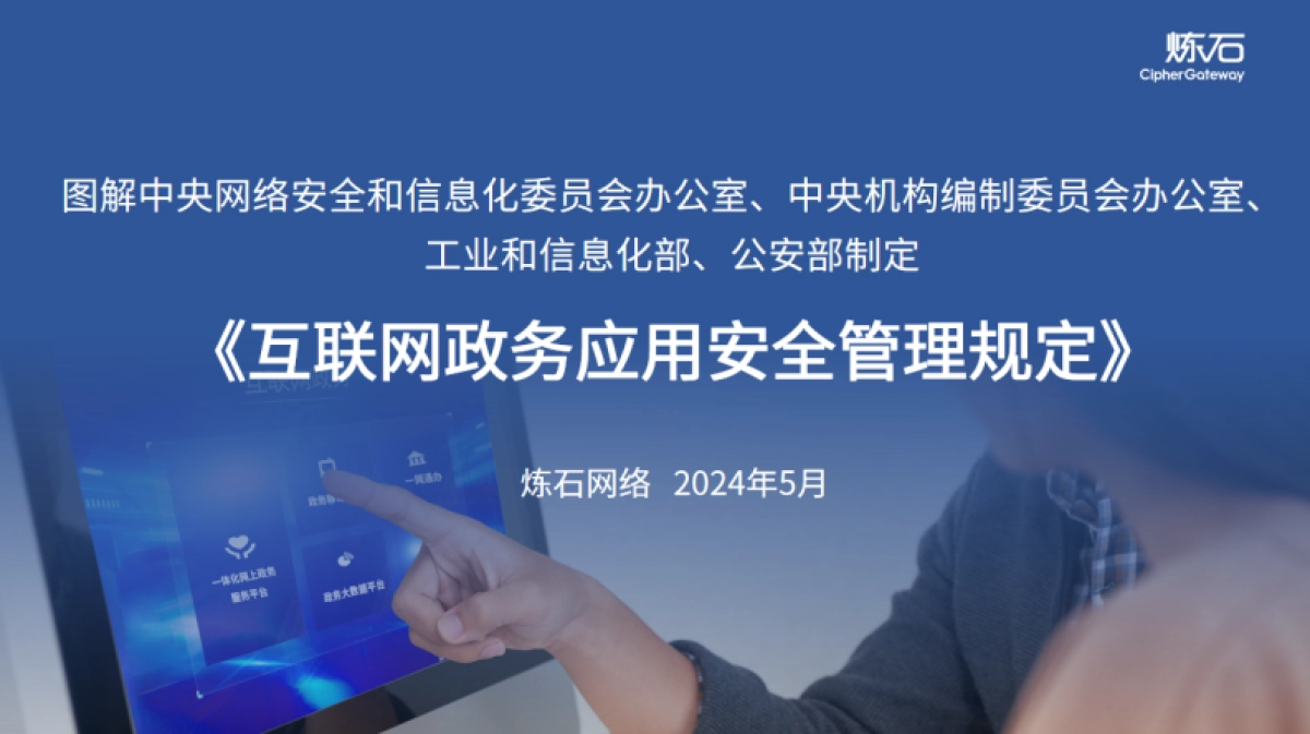 网信办:互联网政务应用安全管理规定(2024)_第1页