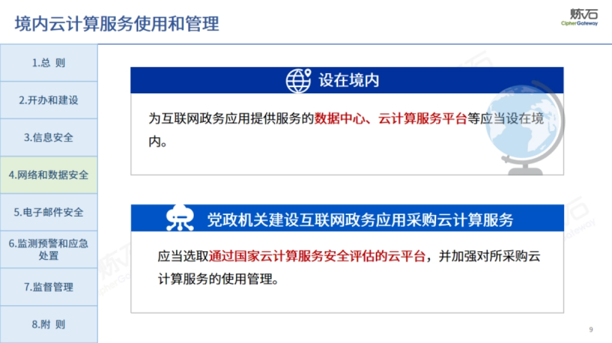 网信办:互联网政务应用安全管理规定(2024)_第9页