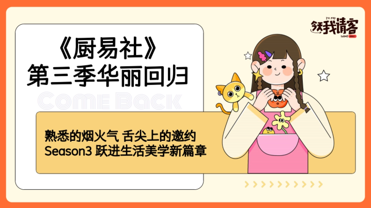 网易文创浪潮工作室《厨易社第三季-今天我请客》招商说明书_第2页