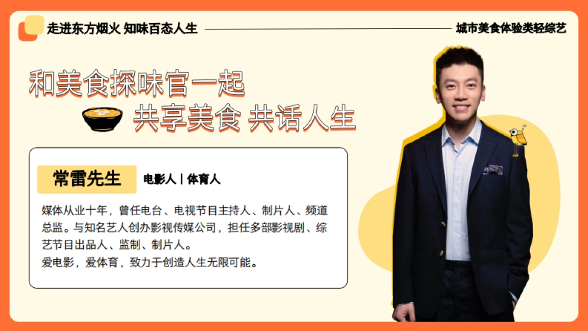 网易文创浪潮工作室《厨易社第三季-今天我请客》招商说明书_第9页