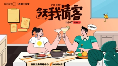 网易文创浪潮工作室《厨易社第三季-今天我请客》招商说明书