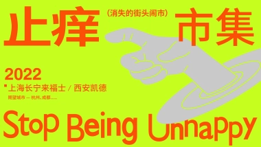 消失的街头闹市：“城市止痒计划”——止痒市集品牌手册