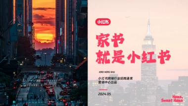 小红书【家书就是小红书】跨境行业招商通案