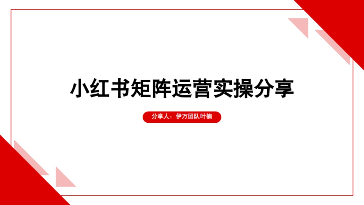 小红书矩阵运营实操分享报告_第1页