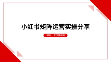 小红书矩阵运营实操分享报告