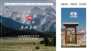 小红书野奢秘境漫游招商方案