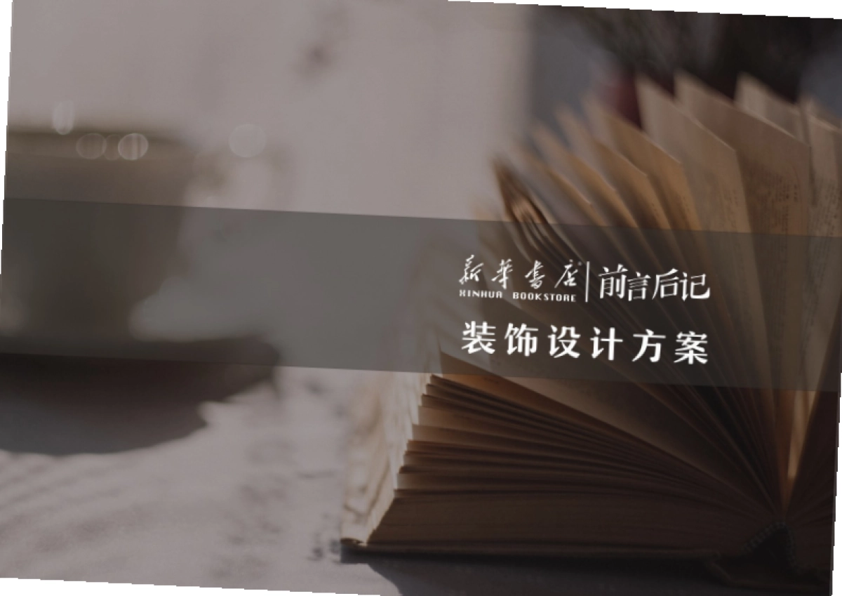 新华书店前言后记装饰设计方案_第1页