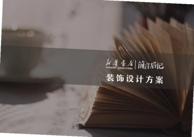 新华书店前言后记装饰设计方案