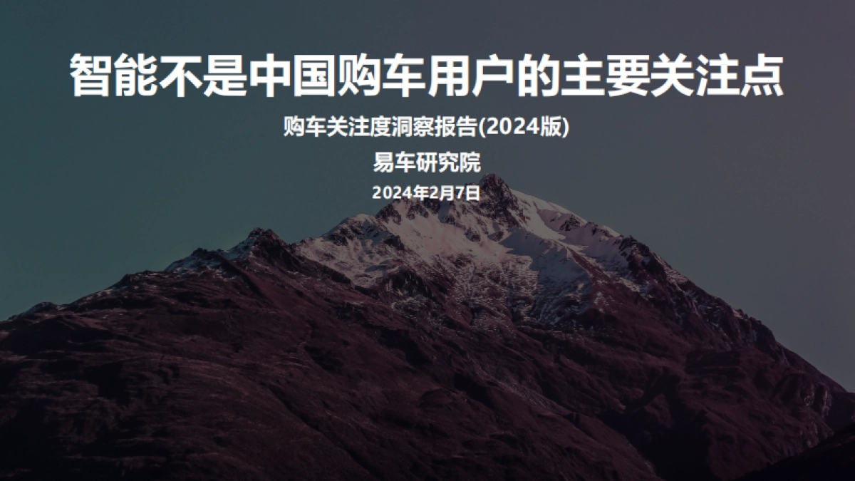 易车研究院：2024购车关注度洞察报告-智能不是中国购车用户的主要关注点_第1页