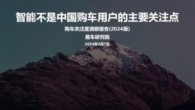 易车研究院：2024购车关注度洞察报告-智能不是中国购车用户的主要关注点