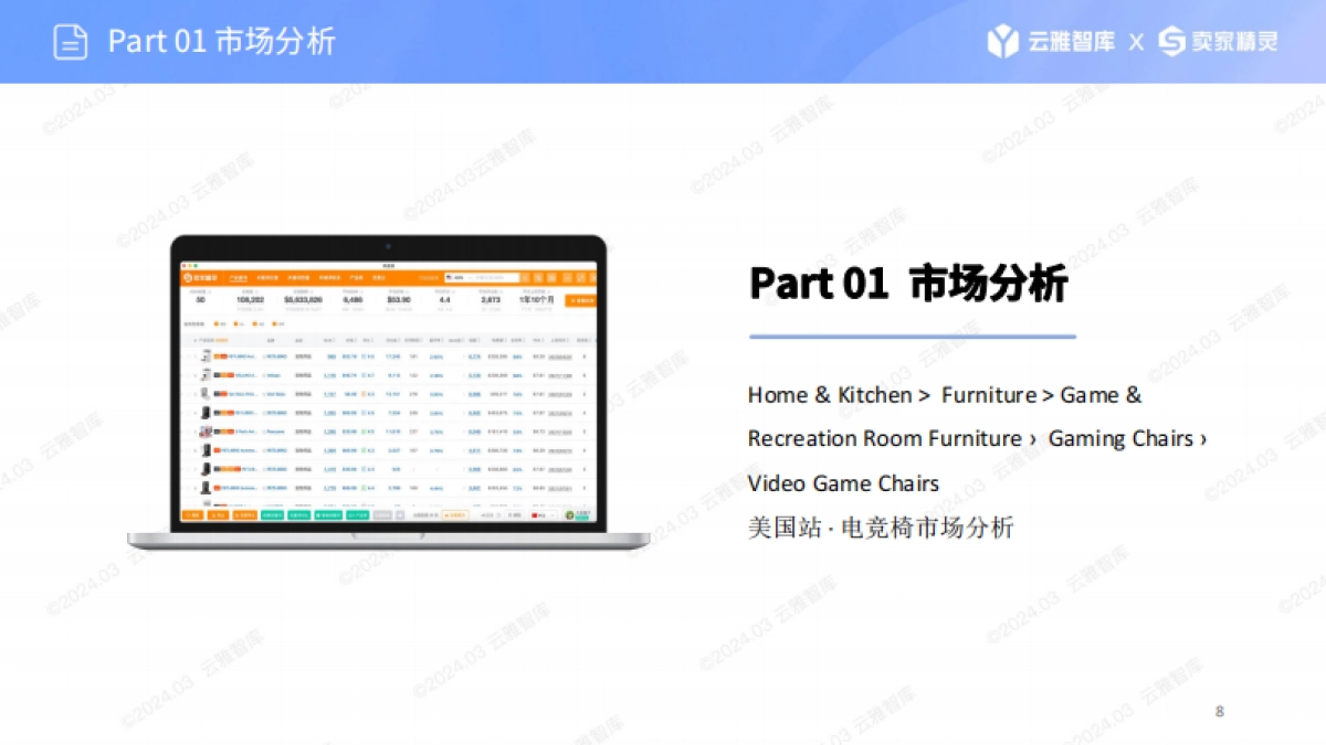 云雅智库&卖家精灵：2024电竞椅市场分析报告_第8页