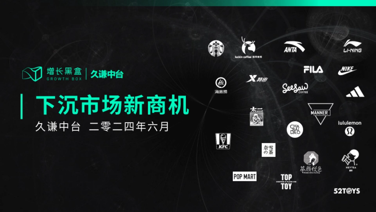增长黑盒&久谦中台：2024下沉消费市场新商机研究报告_第1页