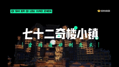 张家界72奇楼小镇景区年度营销全案