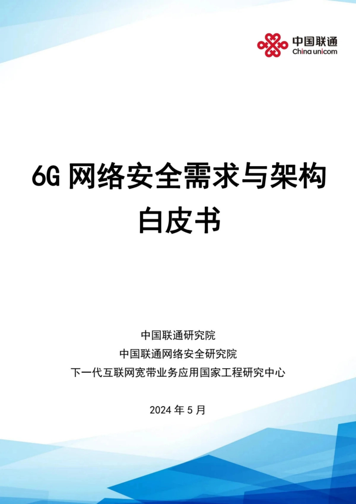 中国联通：6G网络安全需求与架构白皮书_第1页