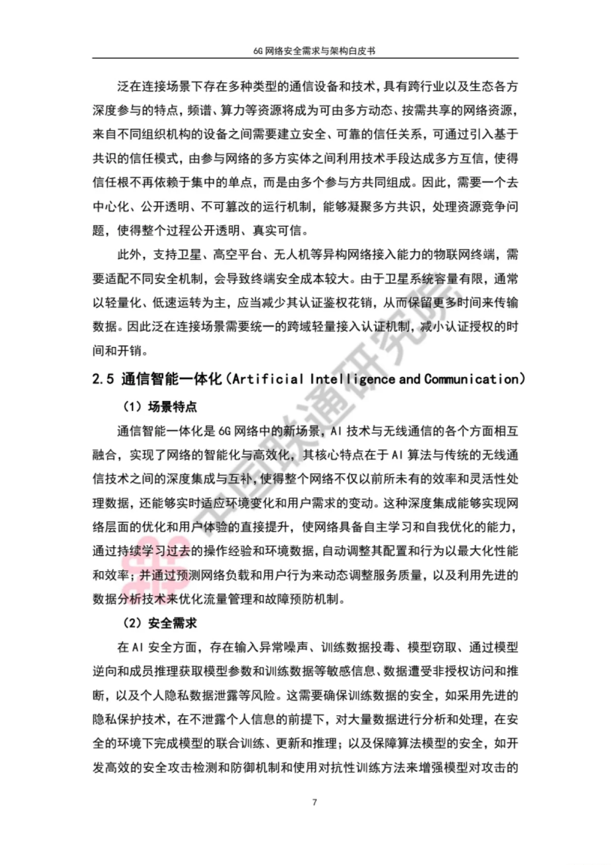 中国联通：6G网络安全需求与架构白皮书_第10页
