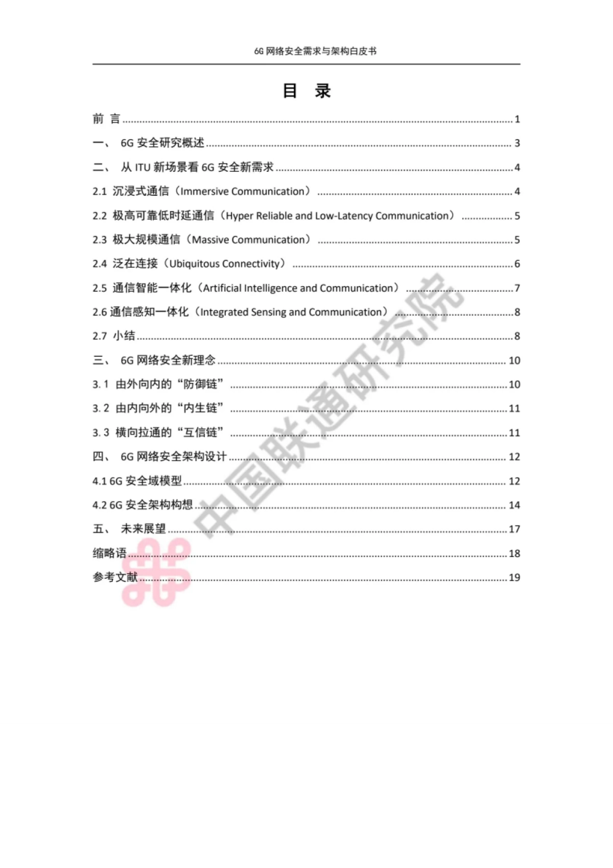 中国联通：6G网络安全需求与架构白皮书_第3页