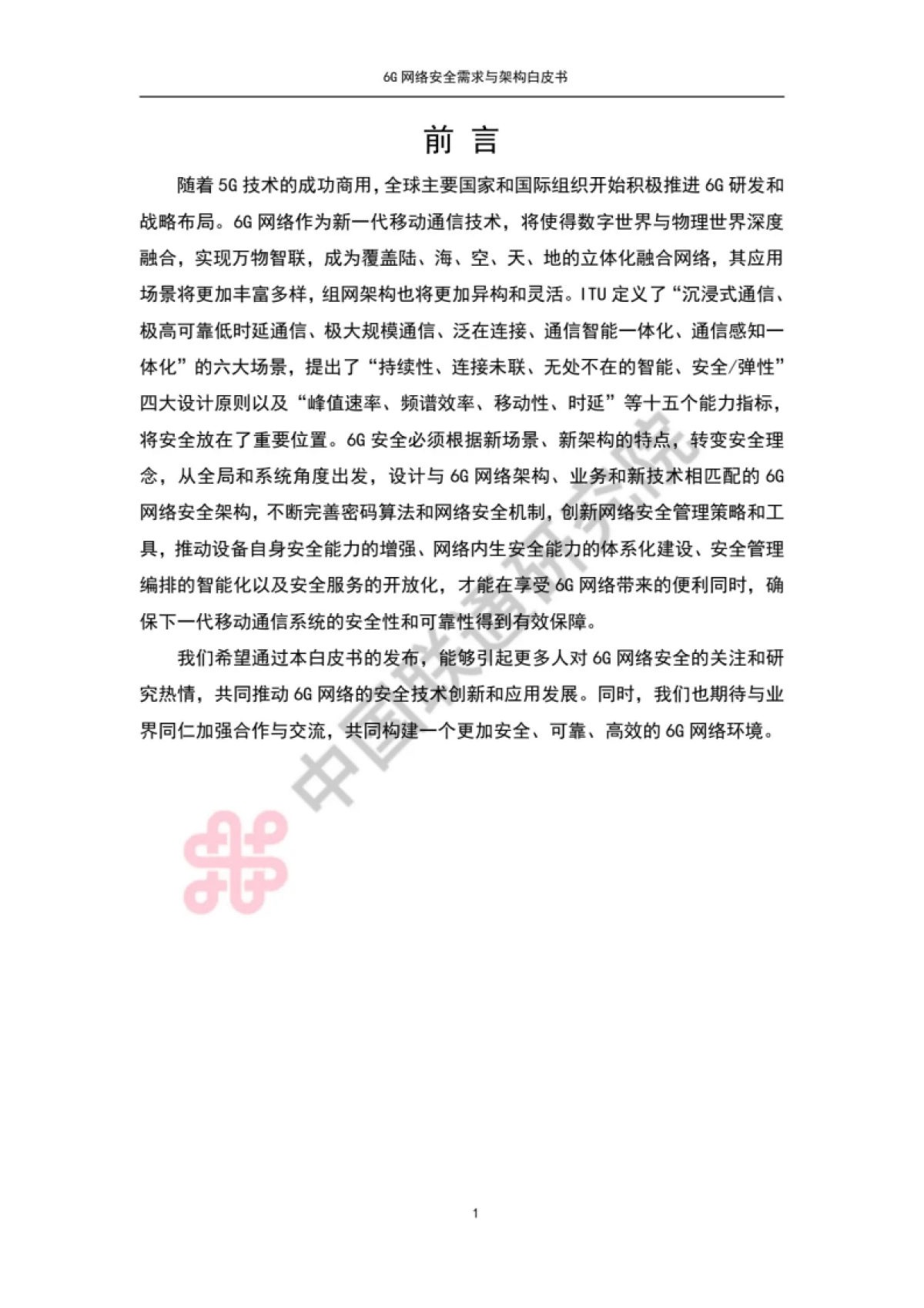 中国联通：6G网络安全需求与架构白皮书_第4页