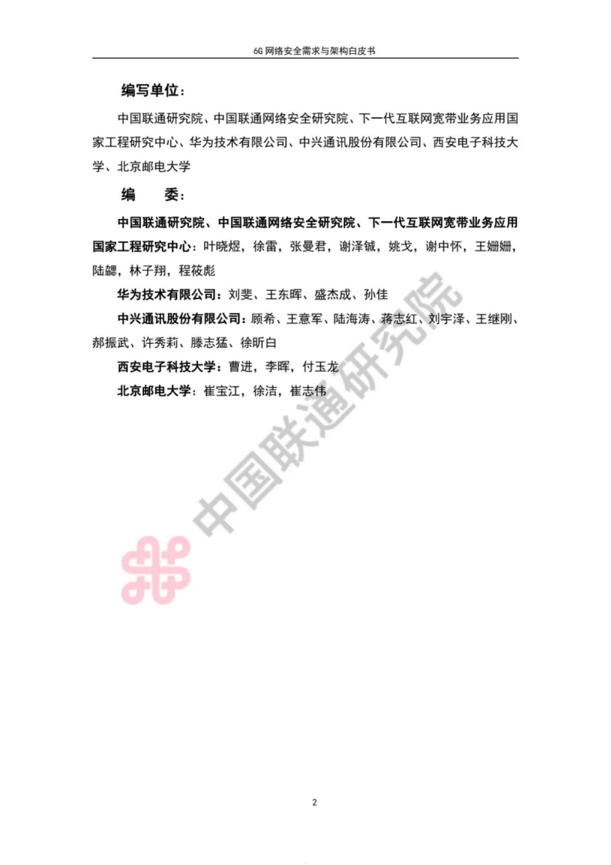 中国联通：6G网络安全需求与架构白皮书_第5页