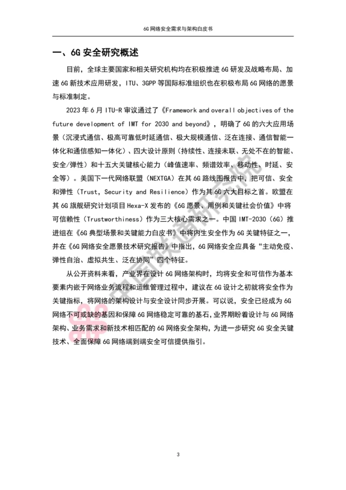 中国联通：6G网络安全需求与架构白皮书_第6页