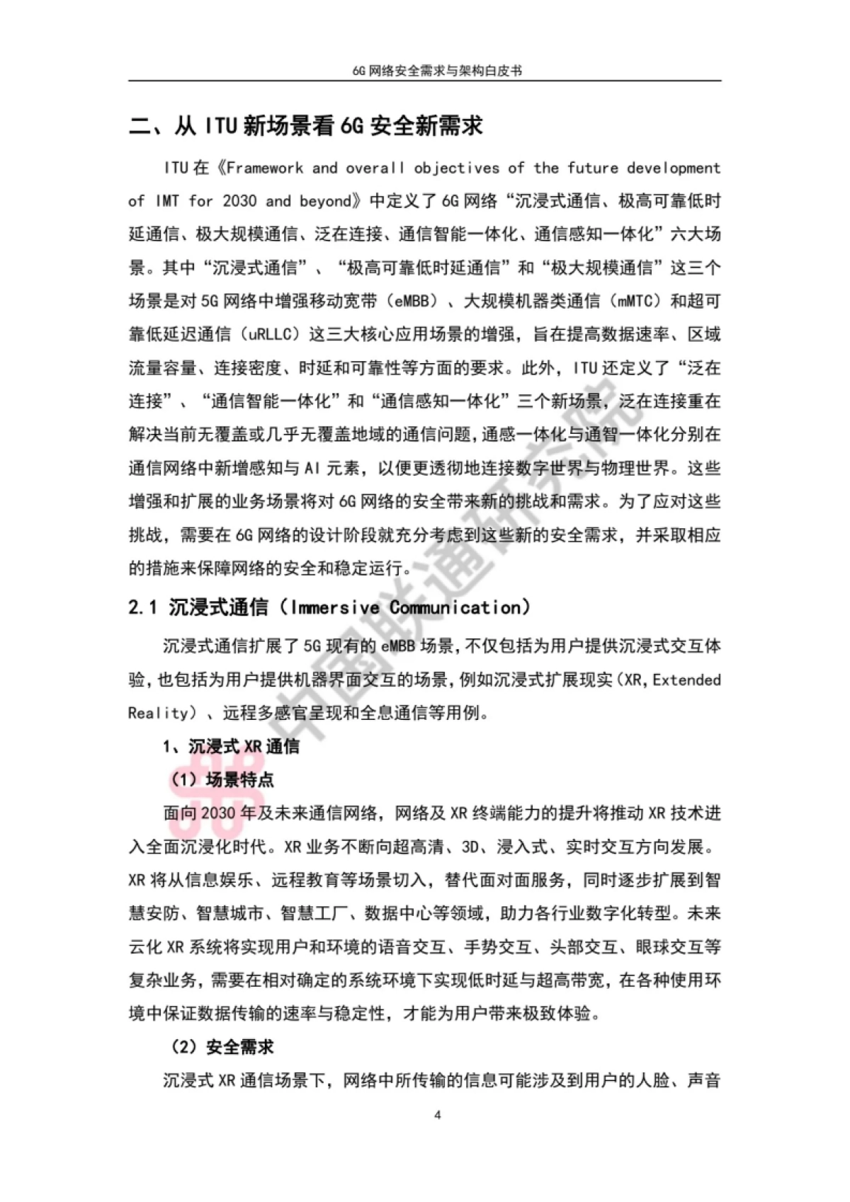 中国联通：6G网络安全需求与架构白皮书_第7页