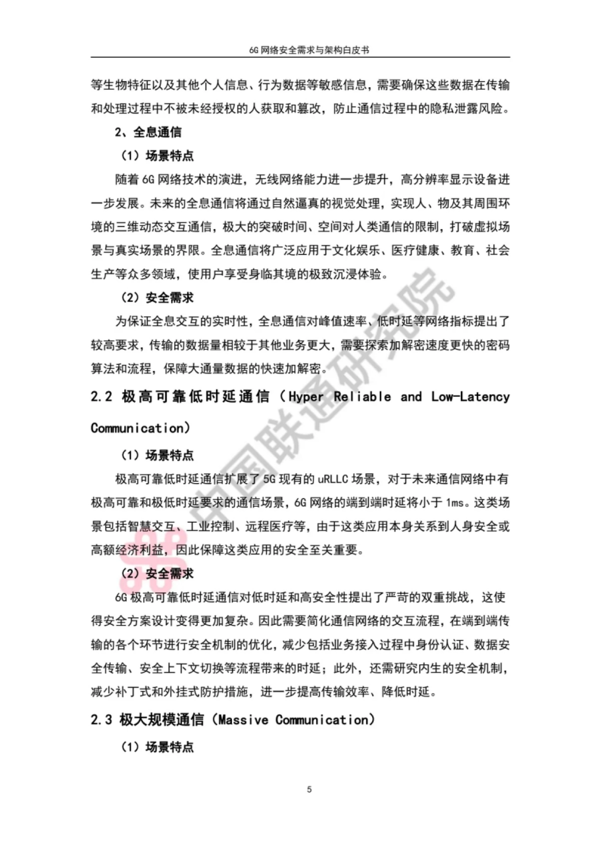 中国联通：6G网络安全需求与架构白皮书_第8页