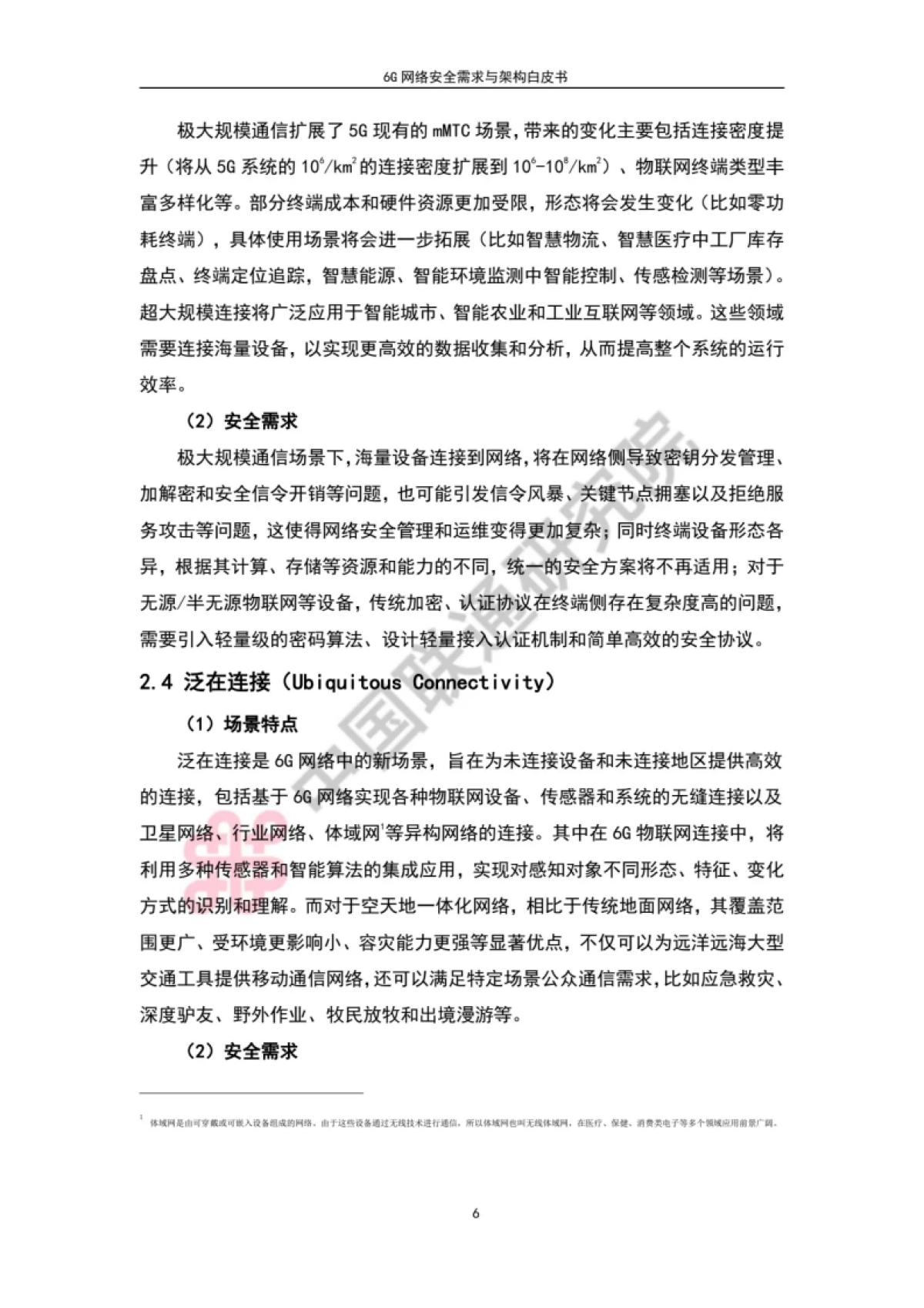 中国联通：6G网络安全需求与架构白皮书_第9页