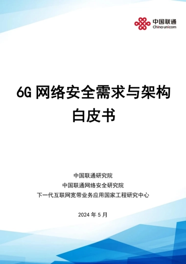 中国联通：6G网络安全需求与架构白皮书