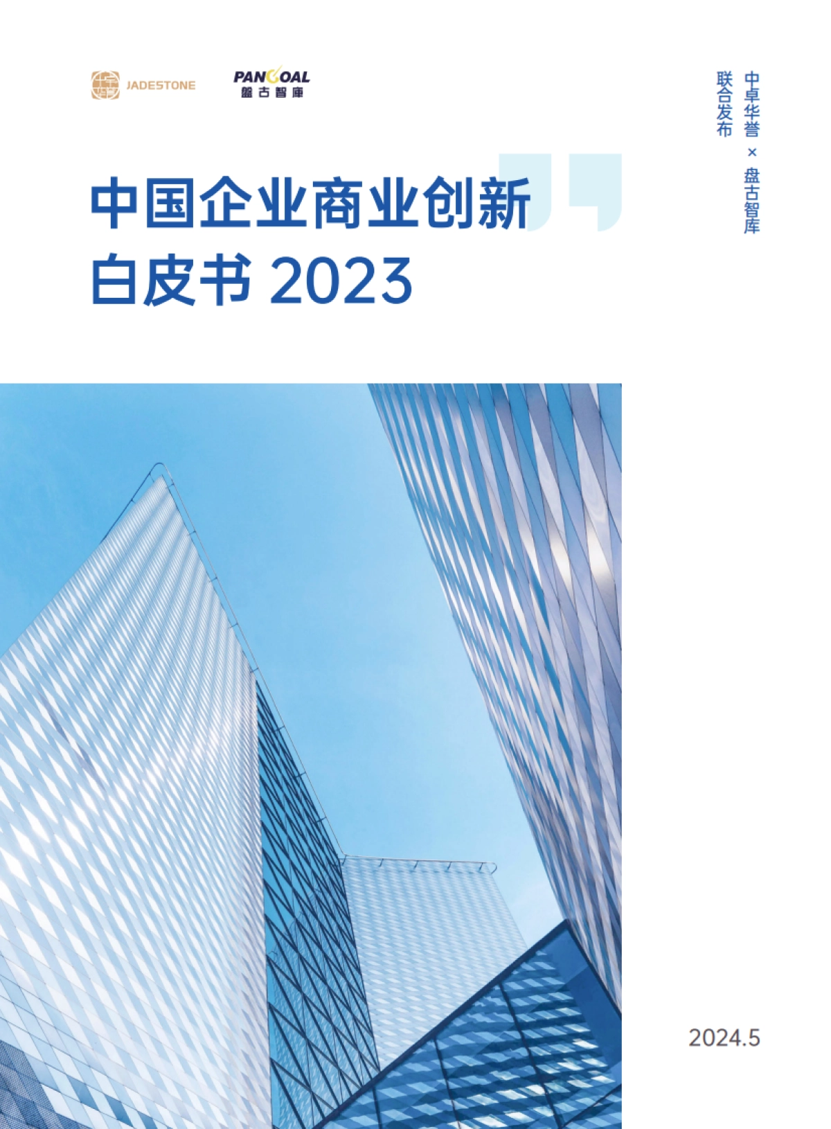 中卓华誉&盘古智库:中国企业商业创新白皮书2023_第1页