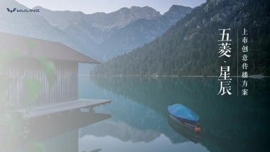 五菱星辰上市营销内容传播规划方案