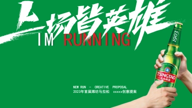 2023年首届潍坊马拉松创意活动方案