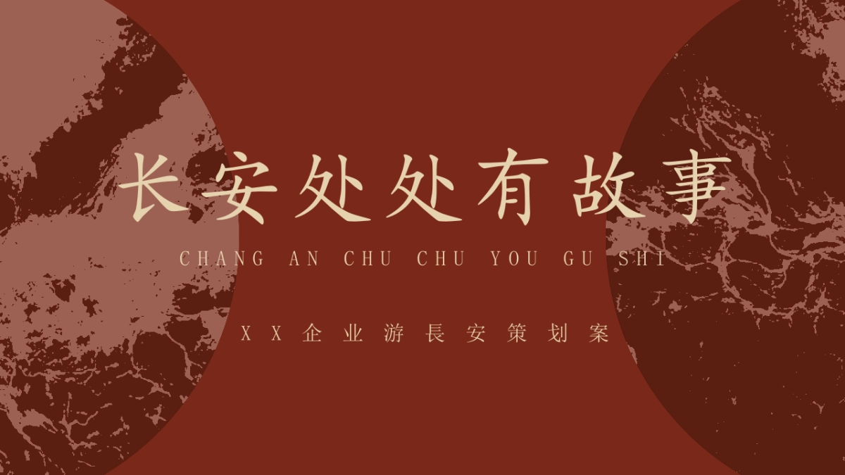 「CITY WALK」长安处处有故事活动策划_第1页