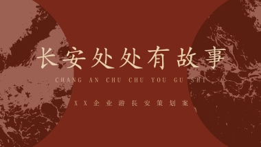 「CITY WALK」长安处处有故事活动策划