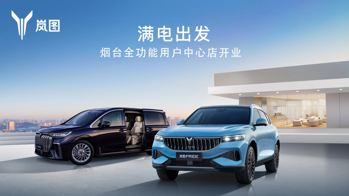 《瞩目岚图，满电出发》岚图汽车烟台用户中心开业主题策划案_第1页