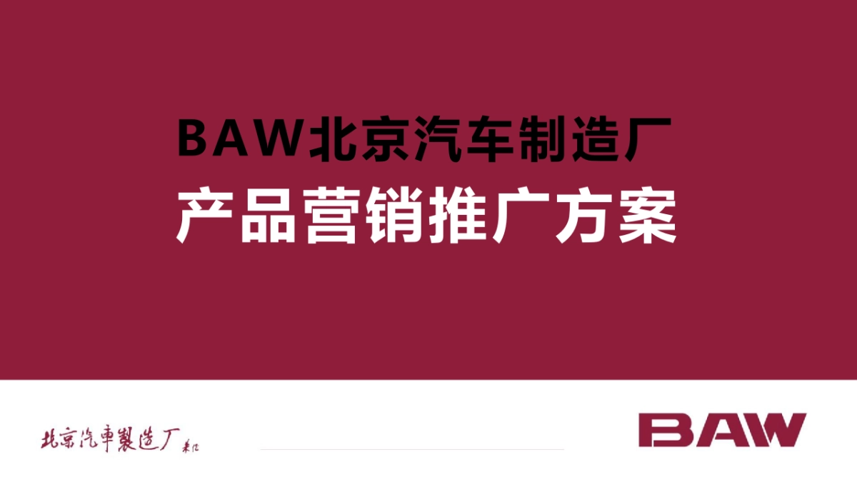 BAW北京汽车制造厂小卡传播方案_第1页