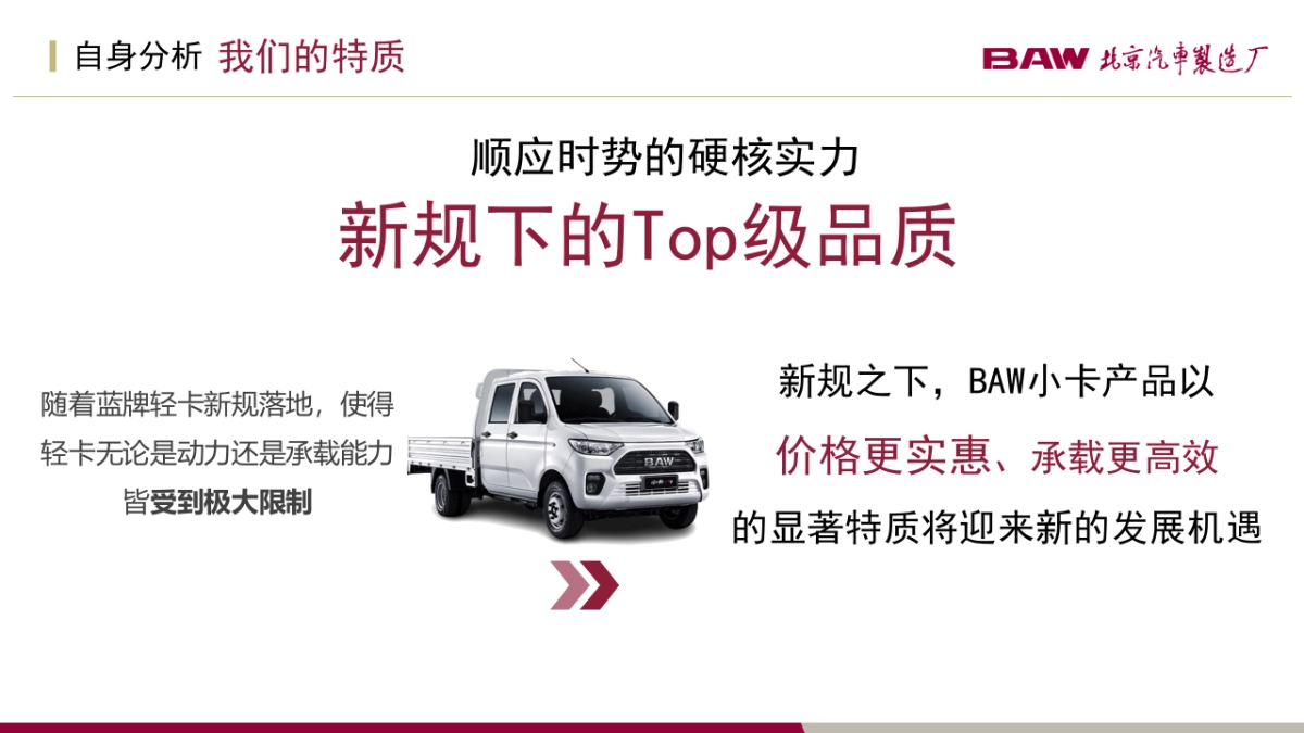 BAW北京汽车制造厂小卡传播方案_第8页