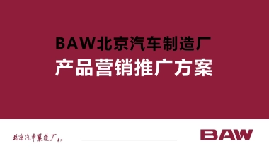 BAW北京汽车制造厂小卡传播方案