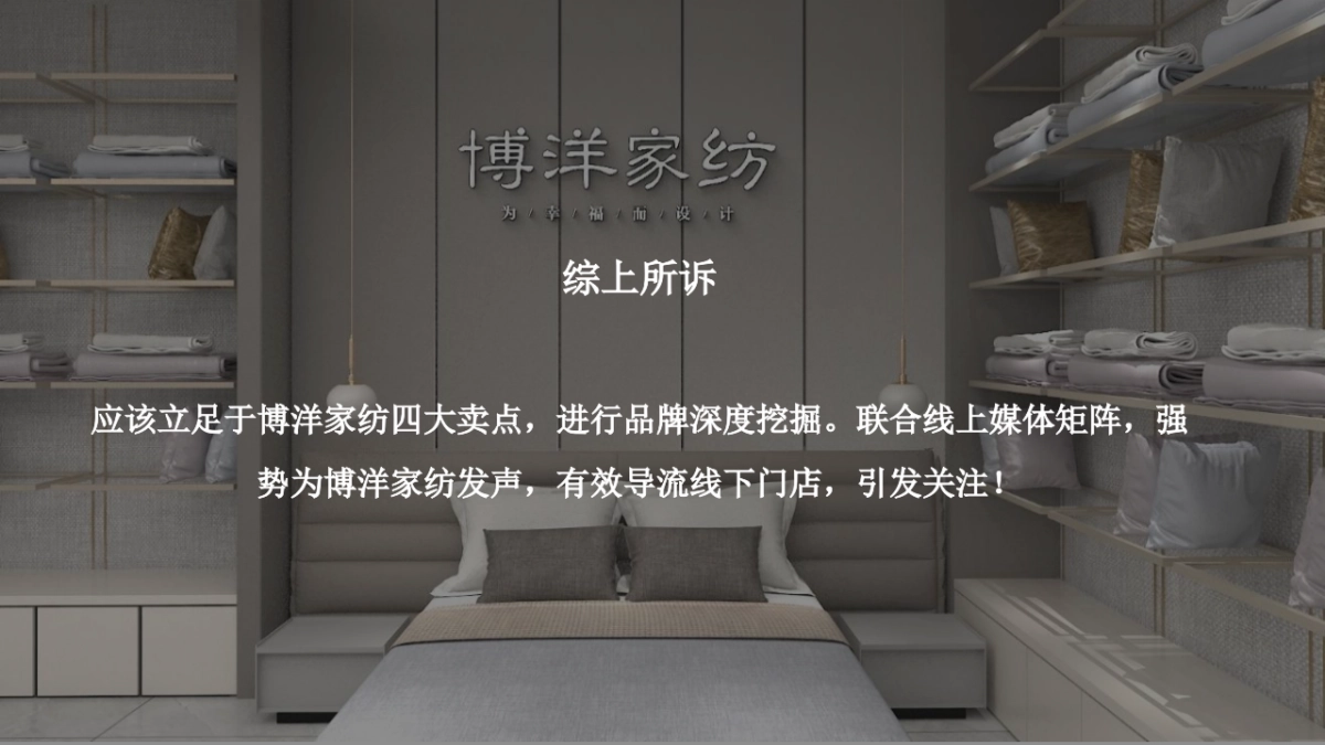 博洋家纺幸福系列全案推广方案_第10页