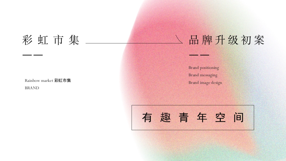 彩虹市集品牌升级建议_第1页