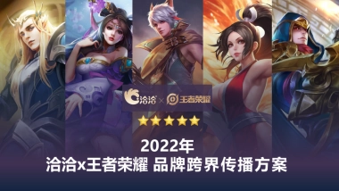 洽洽x王者荣耀 品牌跨界传播方案