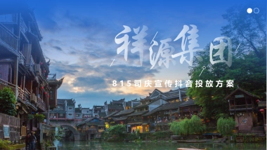 文旅集团公司司庆宣传抖音投放方案