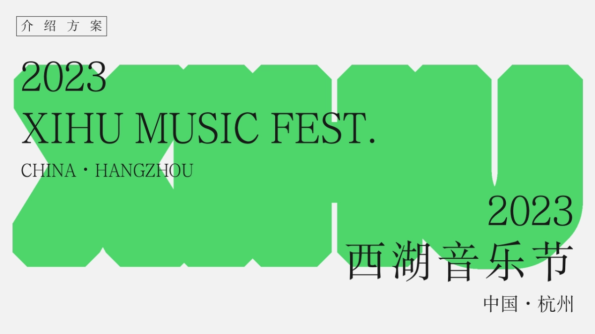 西湖音乐节XIHU MUSIC FEST INTRO_第1页