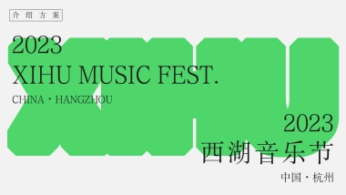 西湖音乐节XIHU MUSIC FEST INTRO