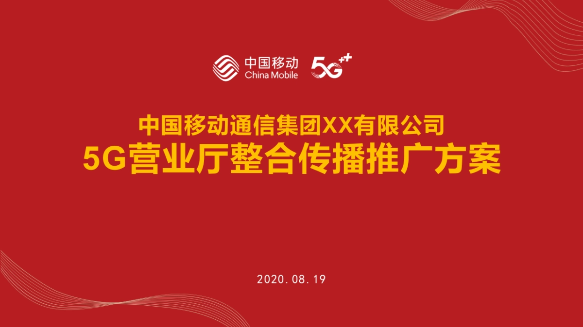 中国移动公司5G营业厅整合传播推广方案_第1页