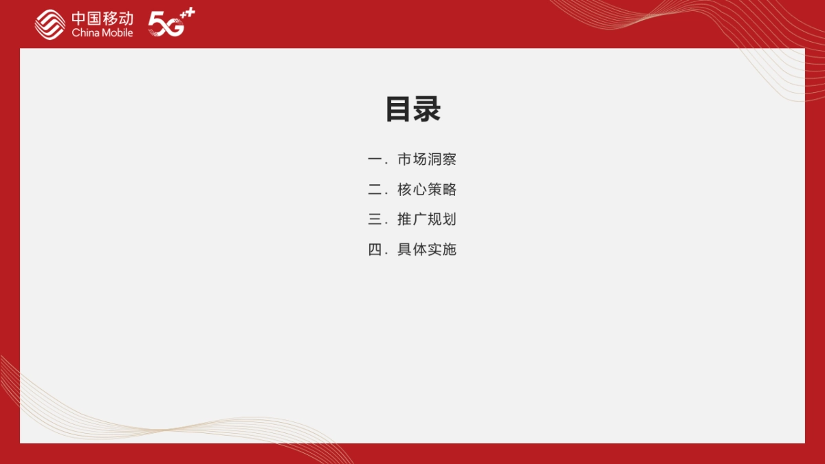 中国移动公司5G营业厅整合传播推广方案_第2页