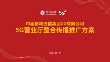 中国移动公司5G营业厅整合传播推广方案