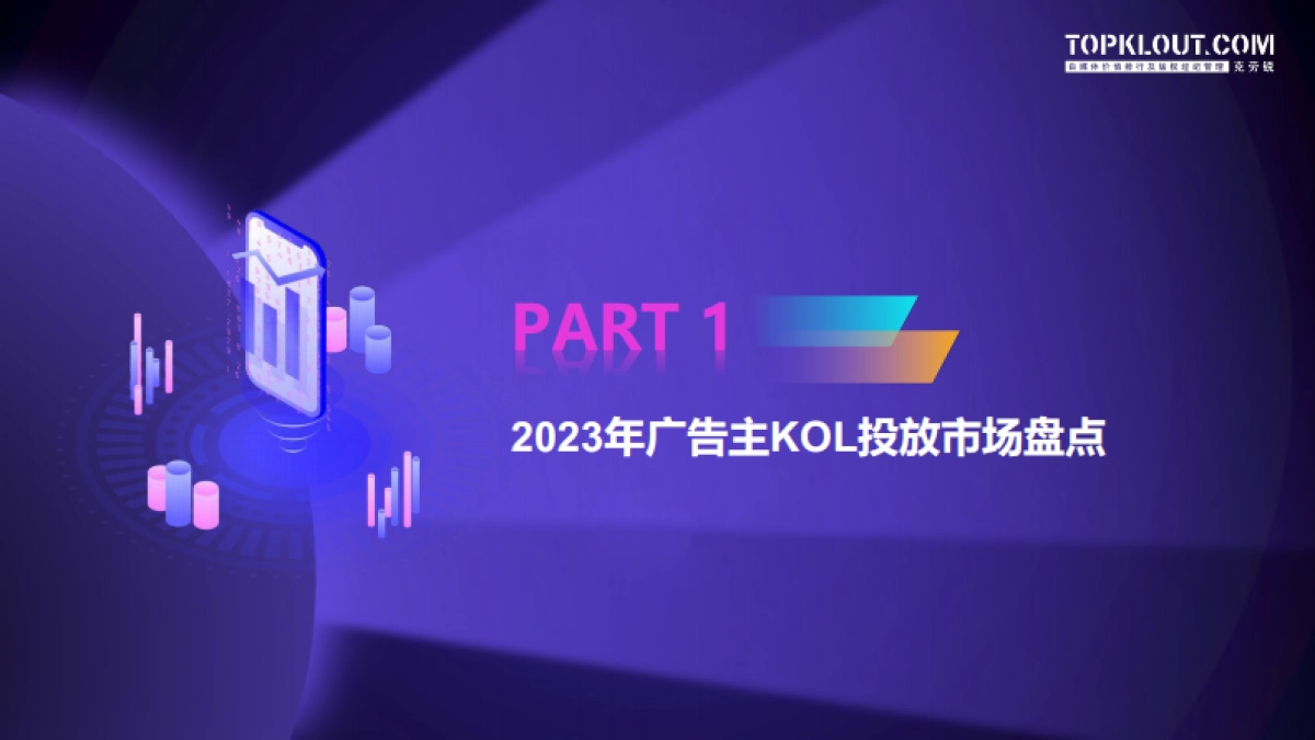 2023-2024广告主KOL营销市场盘点及趋势预测_第5页