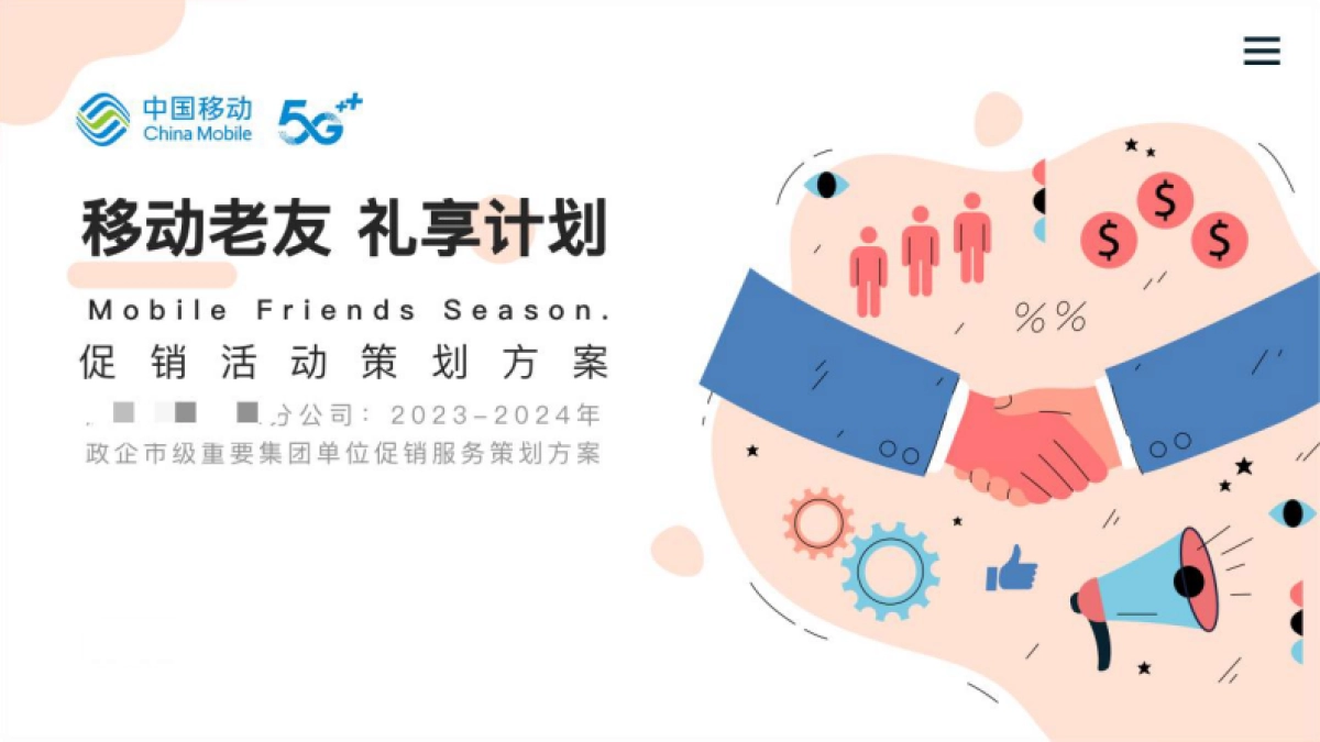 2023年-2024年常德移动政企市级重要集团单位促销活动推广_第1页