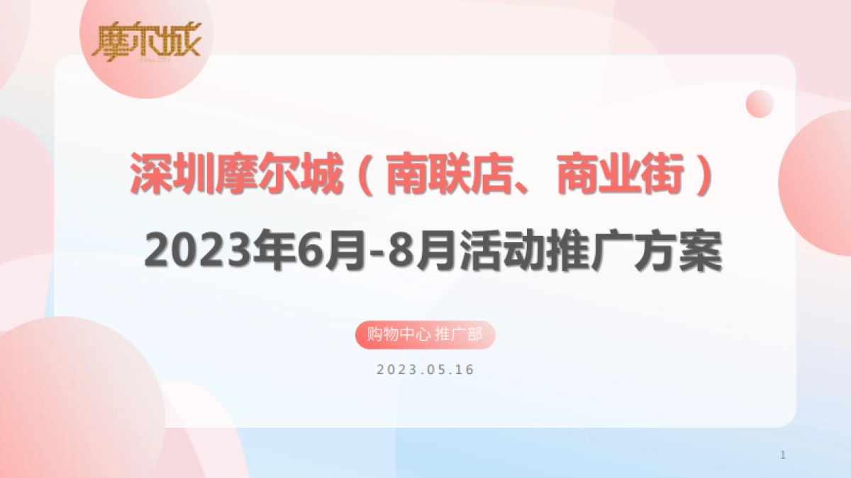 2023深圳摩尔城购物中心夏季暑期6-8月份运营推广活动方案_第1页